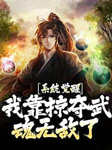 完结版《系统觉醒！我靠掠夺武魂无敌了》免费阅读