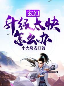 王大宝剑修刘胖子小说《玄幻：升级太快怎么办》在线阅读