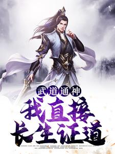 武道通神：我直接长生证道陈凡陈玉真，武道通神：我直接长生证道章节在线阅读