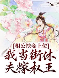 小说《相公扶妾上位？我当街休夫嫁权王》在线章节阅读