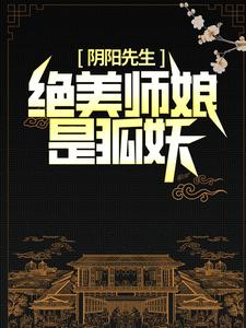 陈九胡眉小说《阴阳先生：绝美师娘是狐妖》在线阅读