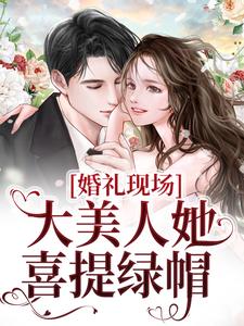 《婚礼现场，大美人她喜提绿帽》小说主角秦悦黎焰章节章节免费在线阅读