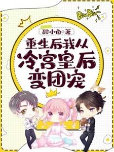 寻找能够免费阅读重生后我从冷宫皇后变团宠小说的平台