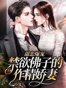 完结版《甜恋爆宠：禁欲佛子的作精娇妻》免费阅读