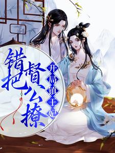 开局镇王妃，错把督公撩（萧兔宁错）在线免费阅读