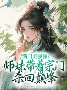 满门美强惨？师妹带着宗门杀回巅峰小说阅读，满门美强惨？师妹带着宗门杀回巅峰完结版