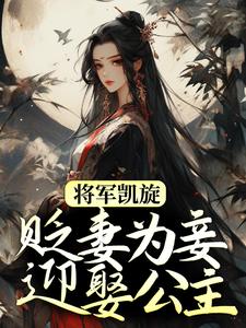 完结版《将军凯旋，贬妻为妾迎娶公主》章节阅读