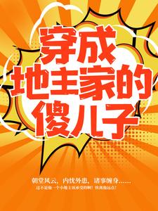 穿成地主家的傻儿子傅小官董书兰小说在线章节目录阅读最新章节