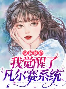 完结版《穿越以后，我觉醒了凡尔赛系统》章节阅读