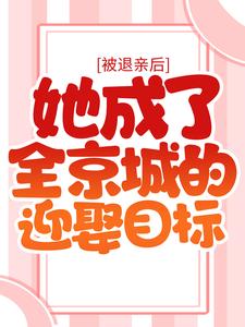 胤禛宁楚格小说《被退亲后，她成了全京城的迎娶目标》在线阅读