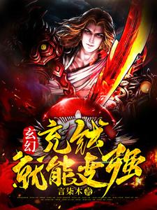 完结版《玄幻：充钱就能变强》章节目录在线阅读