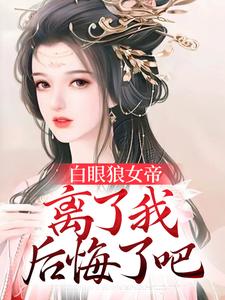 陈长安姬倾澜小说叫什么（白眼狼女帝，离了我后悔了吧免费阅读）