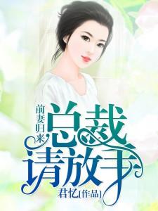 主人公叫夏忆沈默寒楚梦裴俊的小说前妻归来：总裁，请放手在线阅读章节