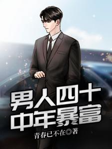 男人四十:中年暴富章节免费在线阅读，王军赵梦瑶完结版