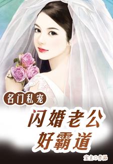 想读唐一一皇甫尚安御西泽的故事，哪里可以免费找到名门私宠：闪婚老公好霸道？