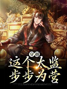 完结版《穿越：这个太监步步为营》章节目录在线阅读