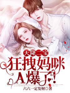 完结版《天降二宝：狂拽妈咪A爆了！》免费阅读