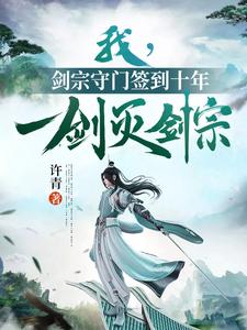 完结版《我，剑宗守门签到十年，一剑灭剑宗》章节目录在线阅读