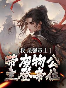 完结版《我，最强毒士，带废物公主登帝位》章节目录在线阅读