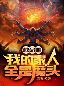 《救命啊！我的家人全是魔头！》全集免费在线阅读（沈沐风陈婴宁）