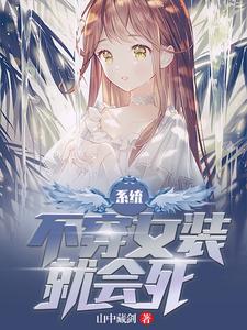 小说《系统：不穿女装就会死》在线章节阅读