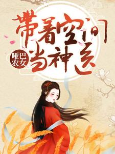 哑巴农女：带着空间当神医最新章节，哑巴农女：带着空间当神医章节在线阅读