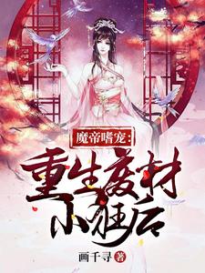 小说《魔帝嗜宠：重生废材小狂后》章节免费阅读