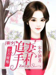 完结版《亿万暖婚：靳少追妻手札》在线免费阅读