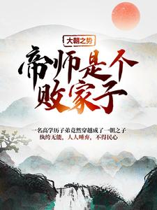 大朝之势：帝师是个败家子江小川在线章节免费阅读