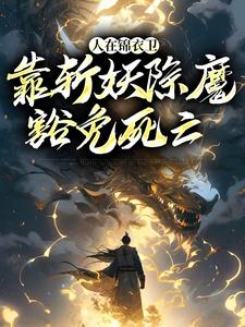 徐青为主角的小说好看吗？免费读人在锦衣卫，靠斩妖除魔豁免死亡