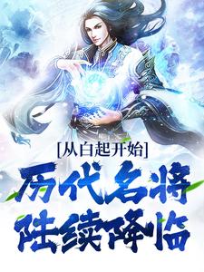 《从白起开始，历代名将陆续降临》小说主角龙不祥章节章节免费在线阅读