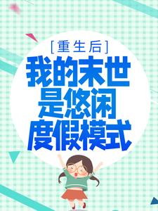 重生后，我的末世是悠闲度假模式小说完结了吗？在哪里可以免费读到？