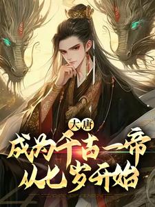 完结版《大唐：成为千古一帝，从七岁开始》免费阅读