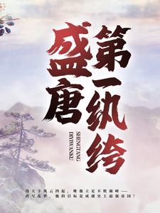 完结版《盛唐第一纨绔》章节目录在线阅读