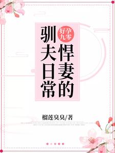 免费在线阅读好孕九零：悍妻的驯夫日常小说的正规网站有哪些？