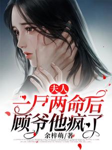 完结版《夫人一尸两命后顾爷他疯了》免费阅读