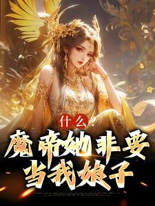 完结版《什么？魔帝她非要当我娘子》章节阅读