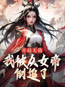 君无尘小说叫什么（开局无敌，我被众女帝倒追了免费阅读）