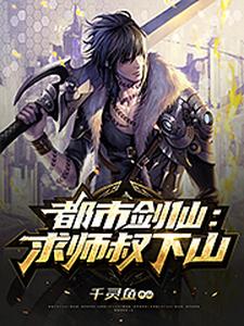 完结版《都市剑仙：求师叔下山》章节阅读