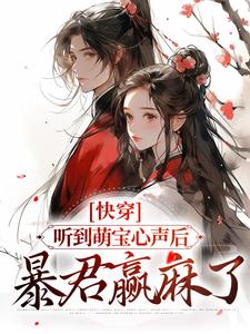 小说《快穿：听到萌宝心声后，暴君赢麻了》在线章节阅读