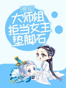 修仙：大师姐拒当女主垫脚石叶玲珑小说在线章节免费阅读