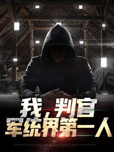 完结版《我，判官，军统界第一人》章节目录在线阅读