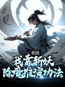 卫渊小说在线章节免费阅读（系统：我靠斩妖除魔推演功法无弹窗无删减）