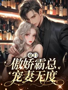 完结版《豪门：傲娇霸总宠妻无度》在线免费阅读