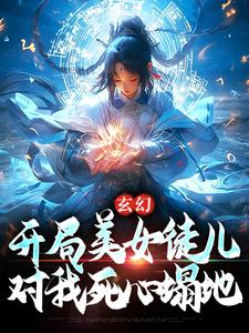 《玄幻：开局美女徒儿对我死心塌地》小说章节在线试读，《玄幻：开局美女徒儿对我死心塌地》最新章节目录