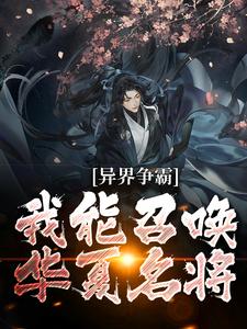 完结版《异界争霸：我能召唤华夏名将》章节阅读