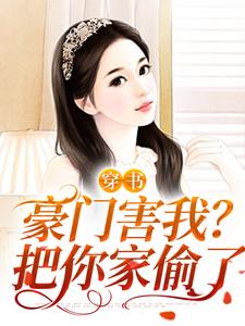 穿书：豪门害我？把你家偷了这本小说在哪里可以看？哪里有免费试读章节？