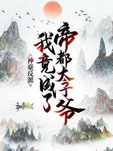 神豪反派：我竟成了帝都太子爷免费阅读，神豪反派：我竟成了帝都太子爷章节目录