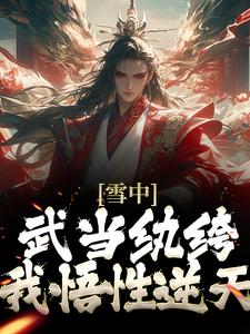 完结版《雪中：武当纨绔，我悟性逆天》免费阅读