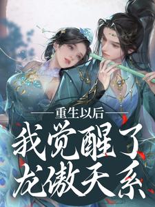 完结版《重生以后，我觉醒了龙傲天系》章节阅读